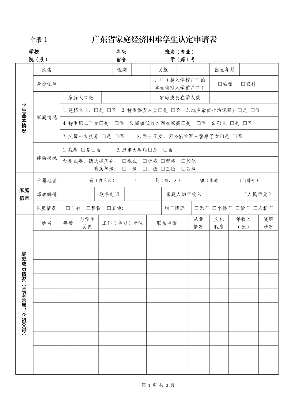 《广东省家庭经济困难学生认定申请表》_第1页