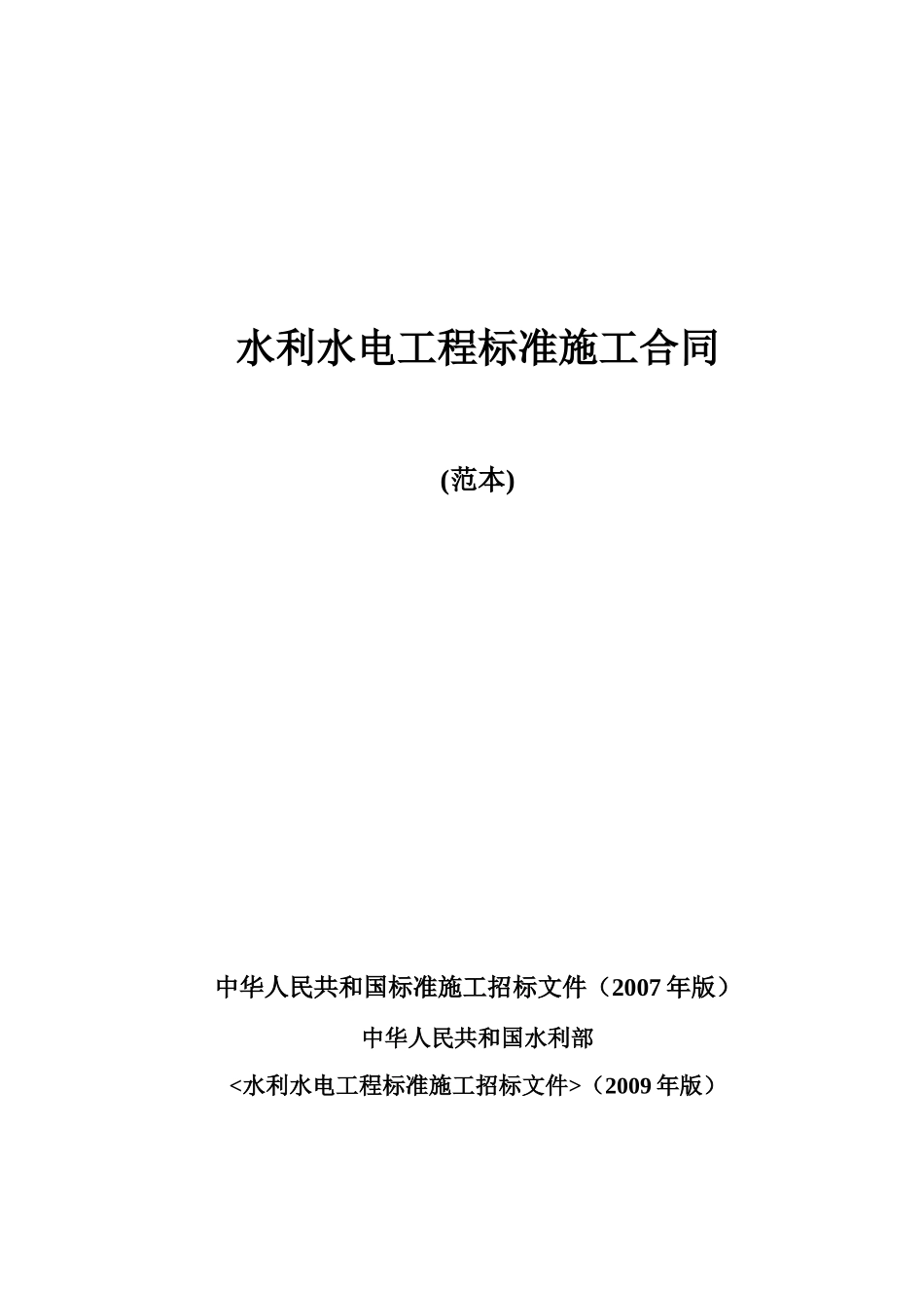 水利水电工程标准施工合同范本2009年版_第1页