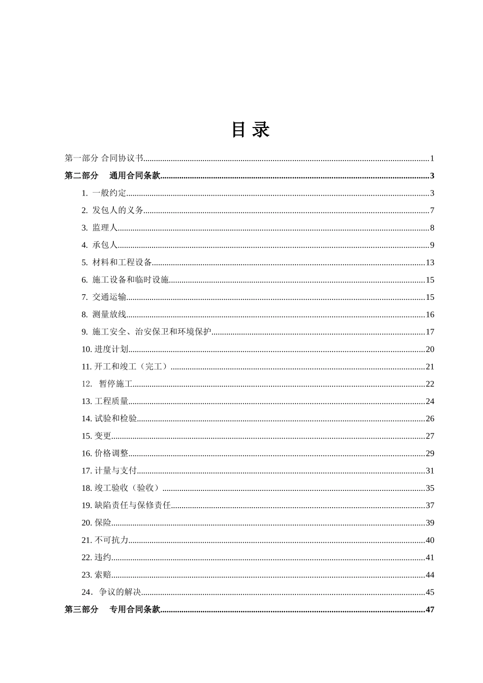 水利水电工程标准施工合同范本2009年版_第2页