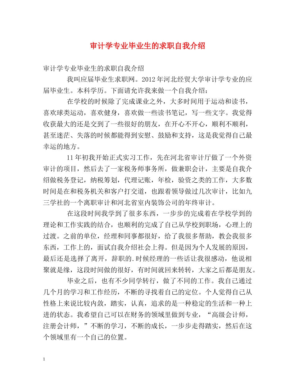 审计学专业毕业生的求职自我介绍 _第1页