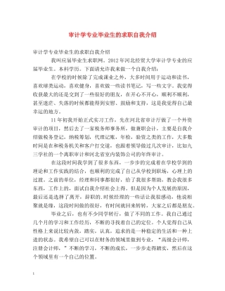 审计学专业毕业生的求职自我介绍 