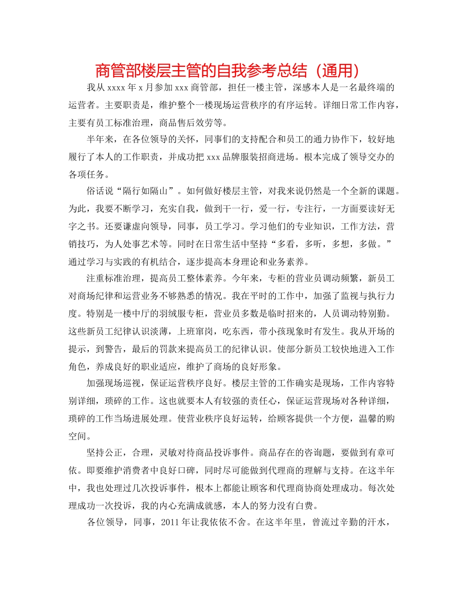 商管部楼层主管的自我参考总结（通用） _第1页