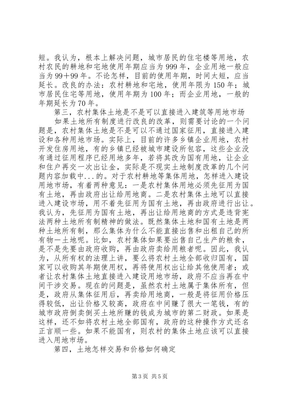 土地制度改革的几个问题_第3页