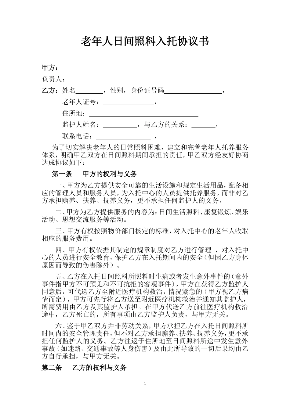 日间照料协议书_第1页