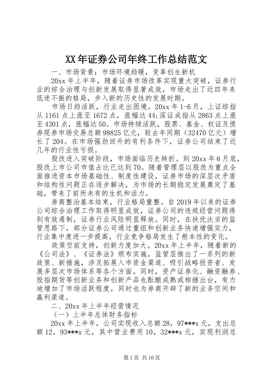 XX年证券公司年终工作总结范文_第1页
