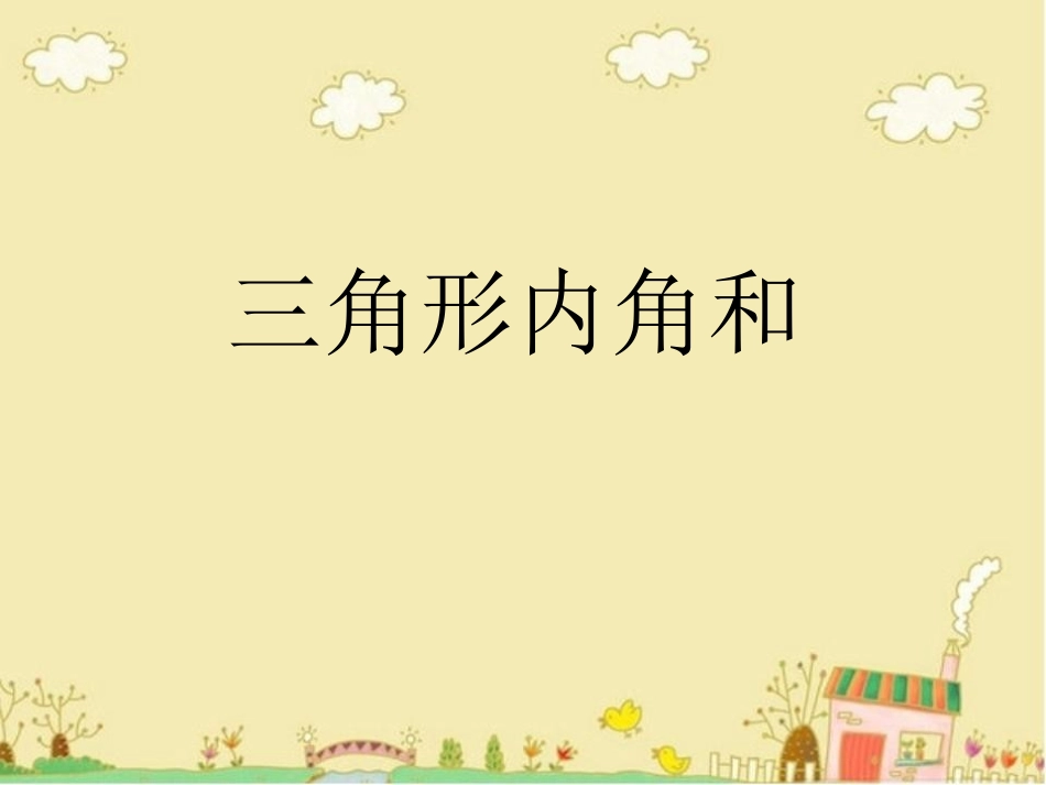 三角形内角和课件(微课)[1][1]_第1页