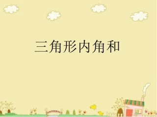 三角形内角和课件(微课)[1][1]