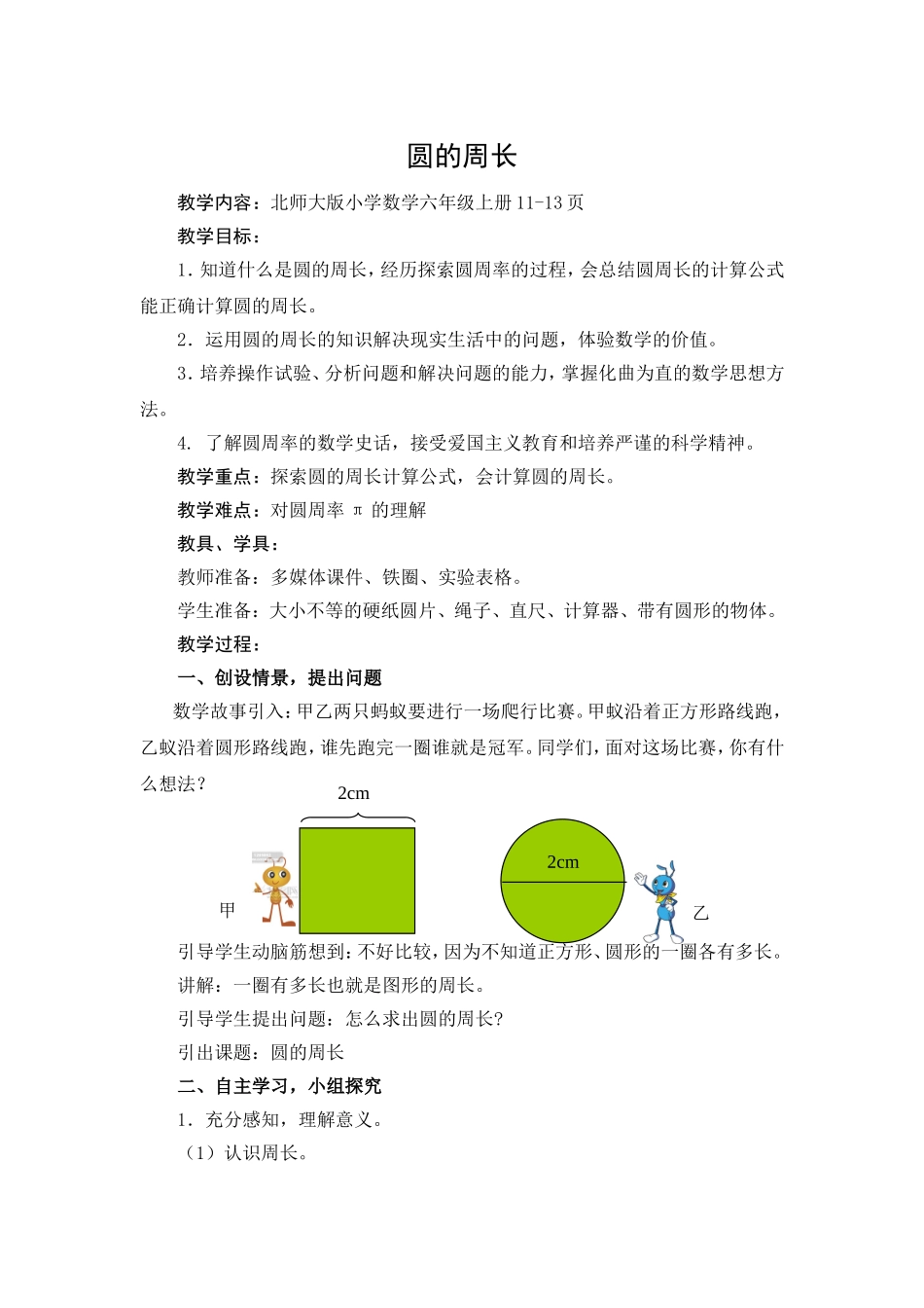 (北师大版)六年级数学上册《圆的周长》教学设计(1)_第1页