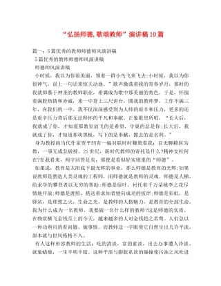 “弘扬师德,歌颂教师”演讲稿10篇 