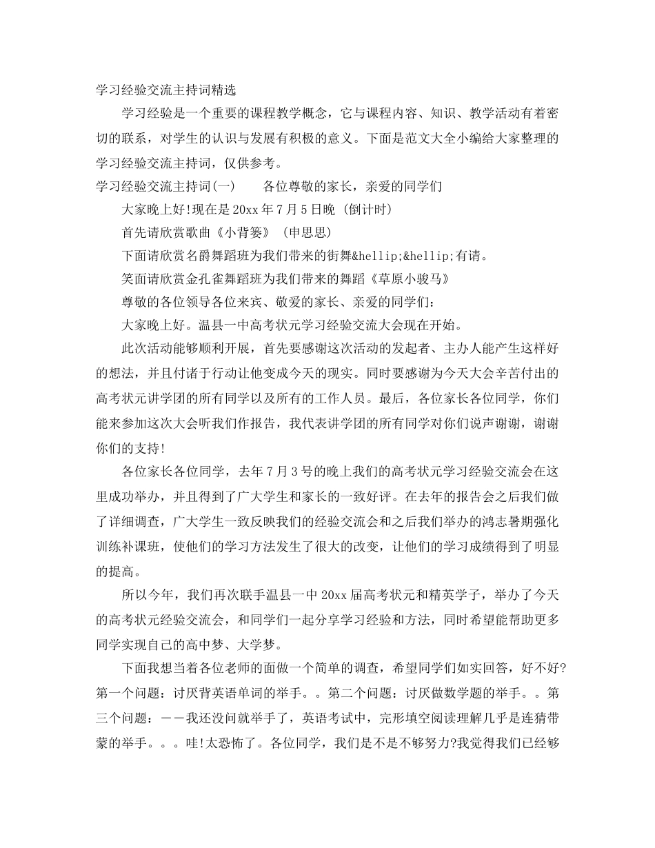 学习经验交流主持词精选 _第1页
