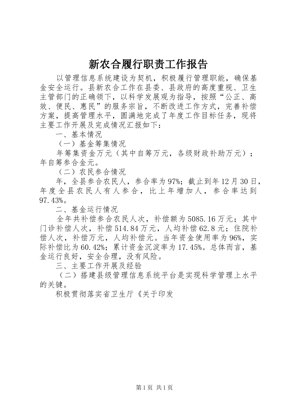 新农合履行职责工作报告_第1页
