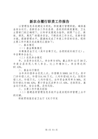 新农合履行职责工作报告
