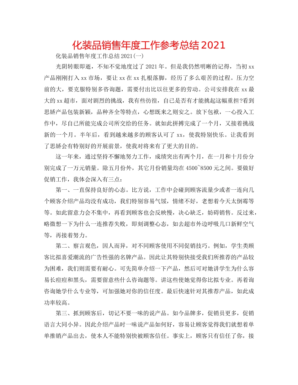 化妆品销售年度工作参考总结2024 _第1页