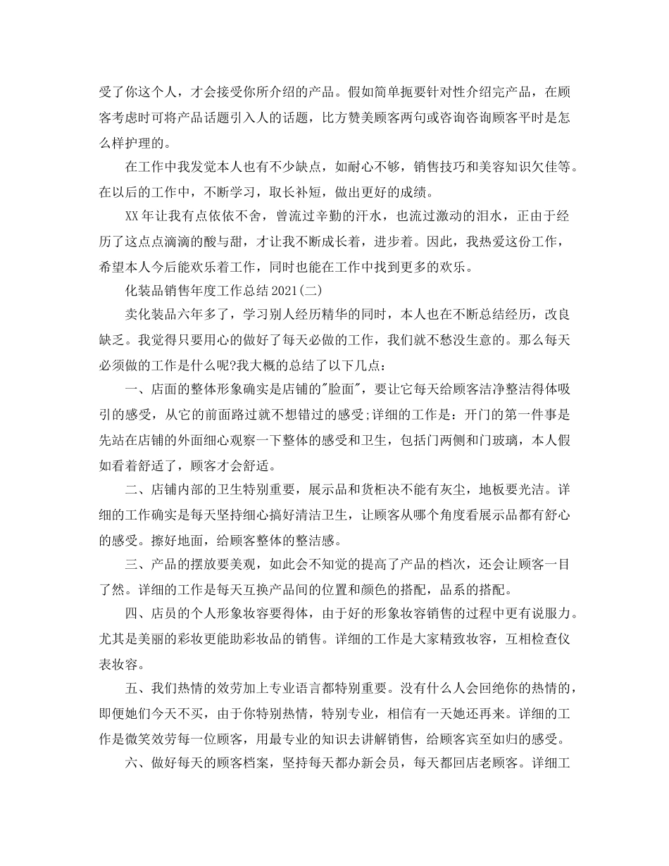 化妆品销售年度工作参考总结2024 _第2页
