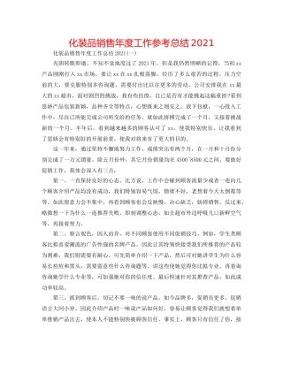 化妆品销售年度工作参考总结2024 