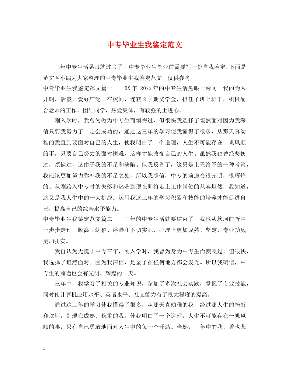 中专毕业生我鉴定范文 _第1页