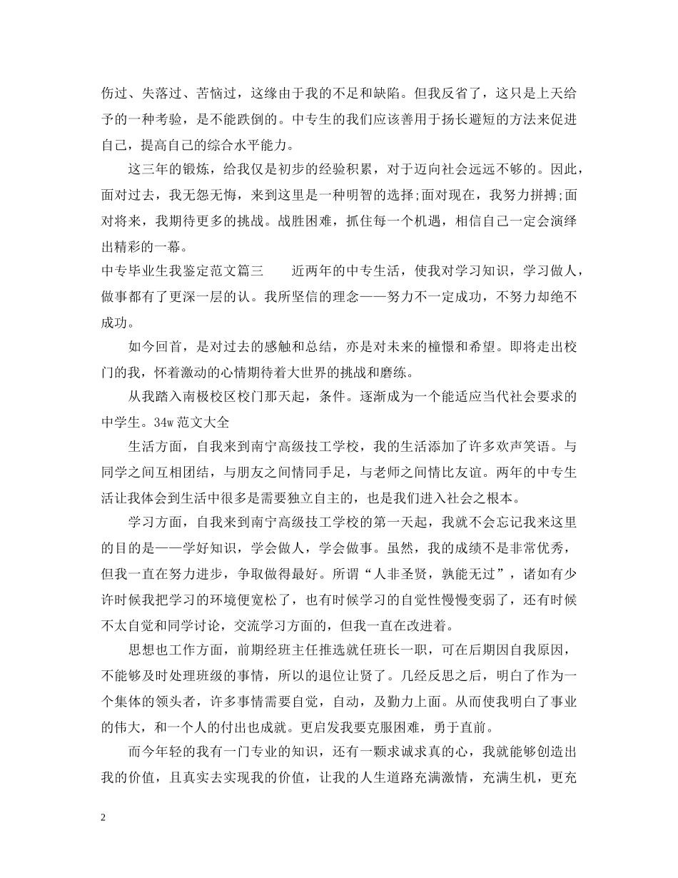 中专毕业生我鉴定范文 _第2页