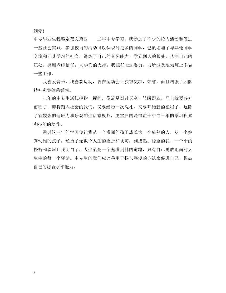 中专毕业生我鉴定范文 _第3页