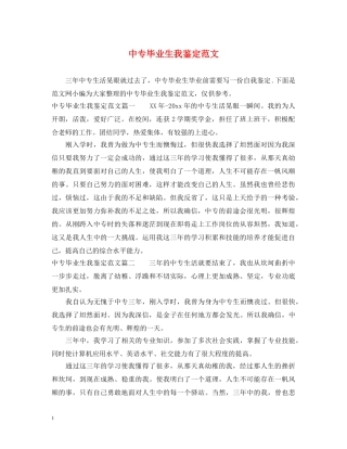 中专毕业生我鉴定范文 