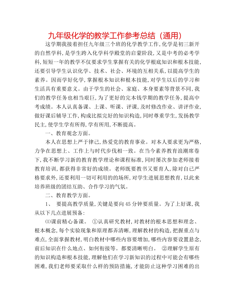 九年级化学的教学工作参考总结（通用） _第1页
