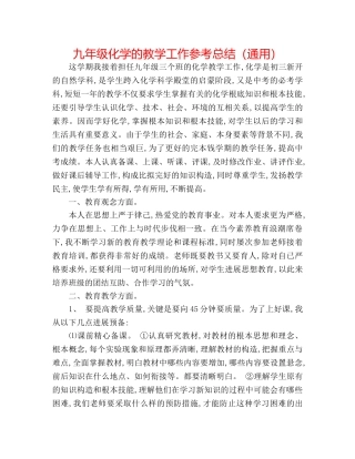 九年级化学的教学工作参考总结（通用） 