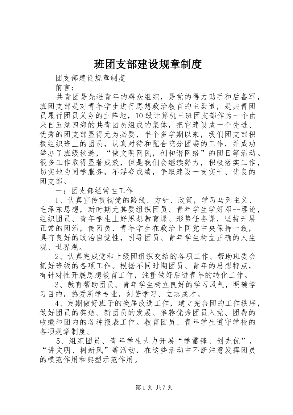 班团支部建设规章制度_第1页