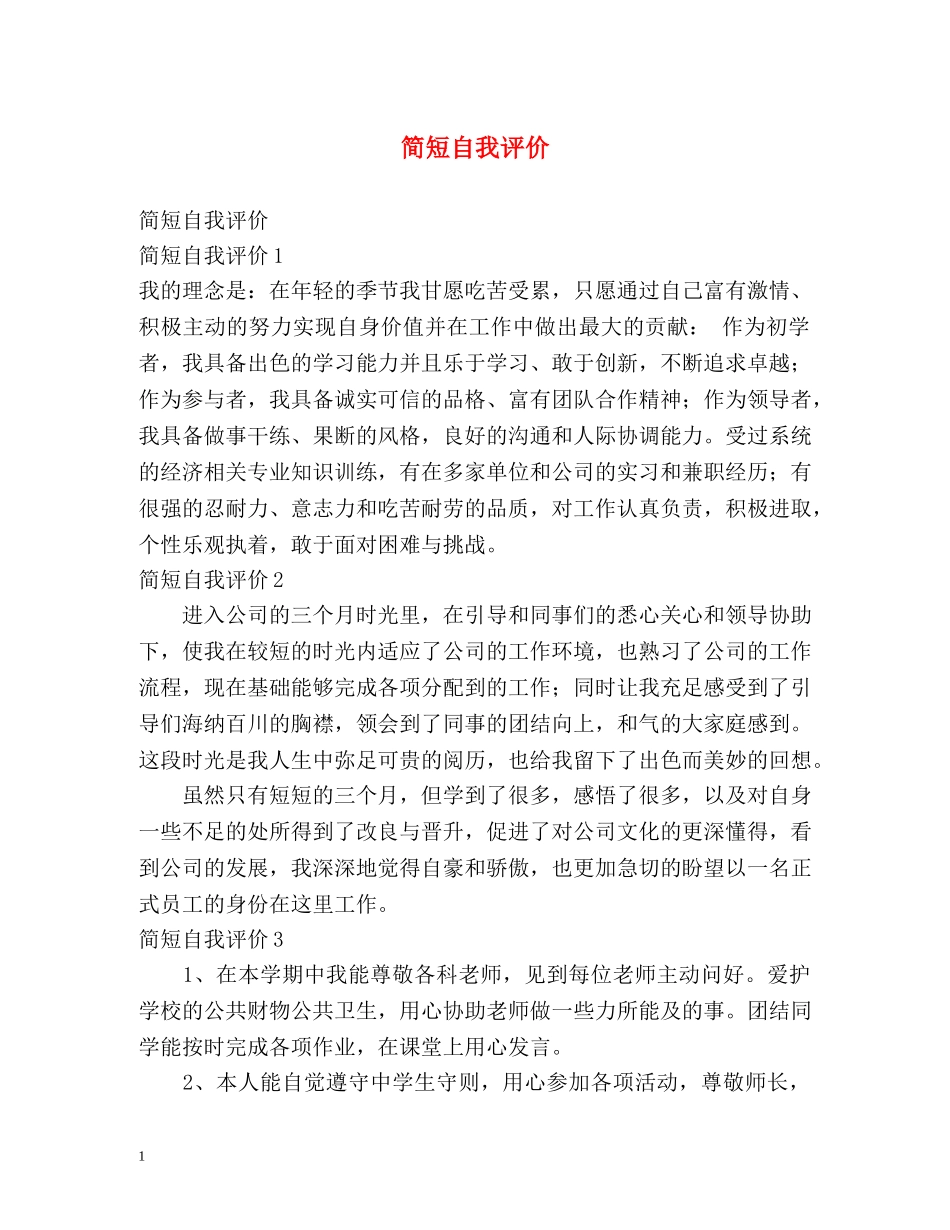 简短自我评价 _第1页