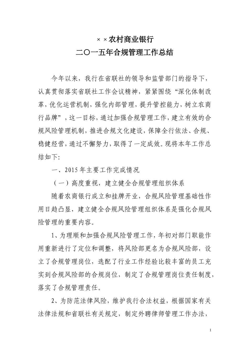 商业银行合规总结_第1页