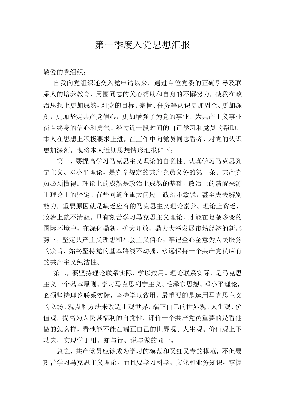 入党积极分子四季度思想汇报(2013年8月)_第1页