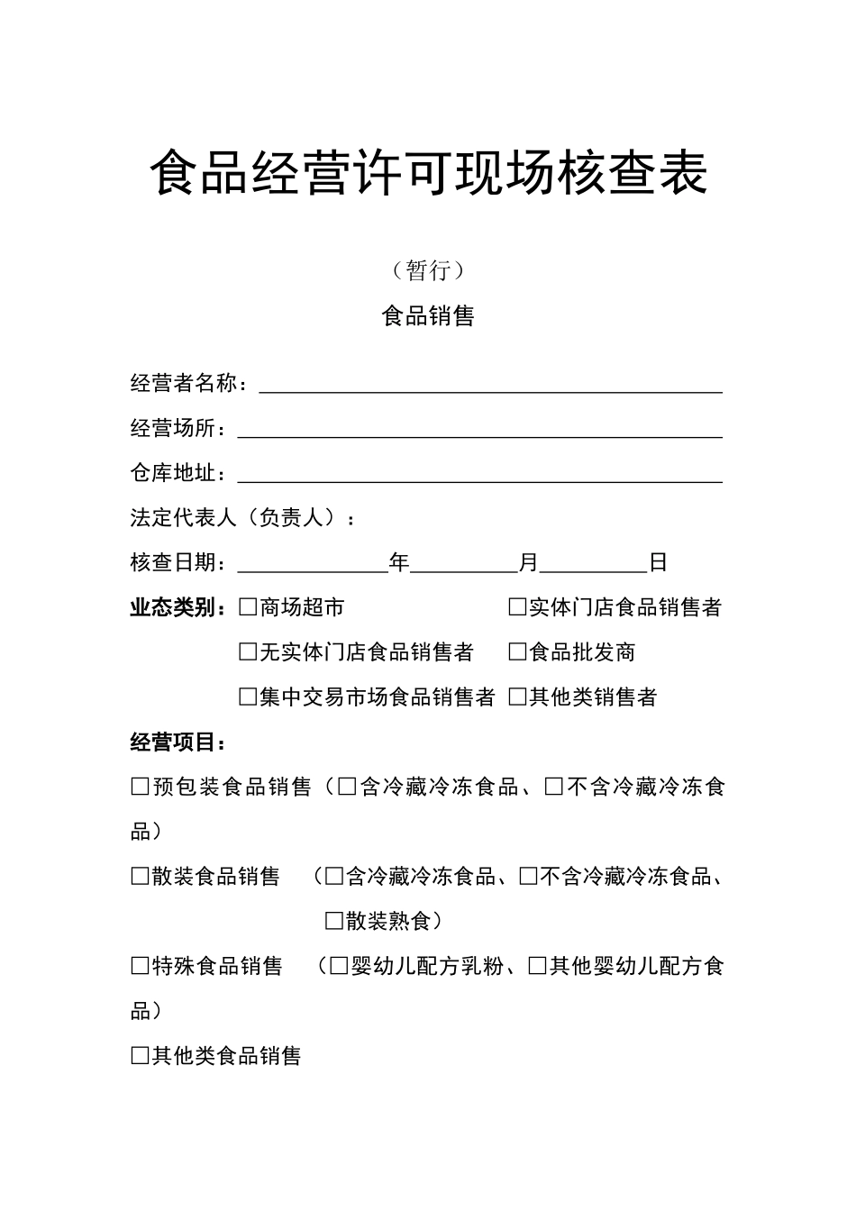 食品经营许可现场核查表_第1页