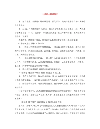 七月的主持词范文 