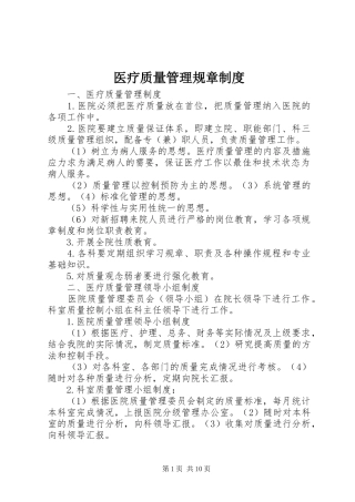医疗质量管理规章制度