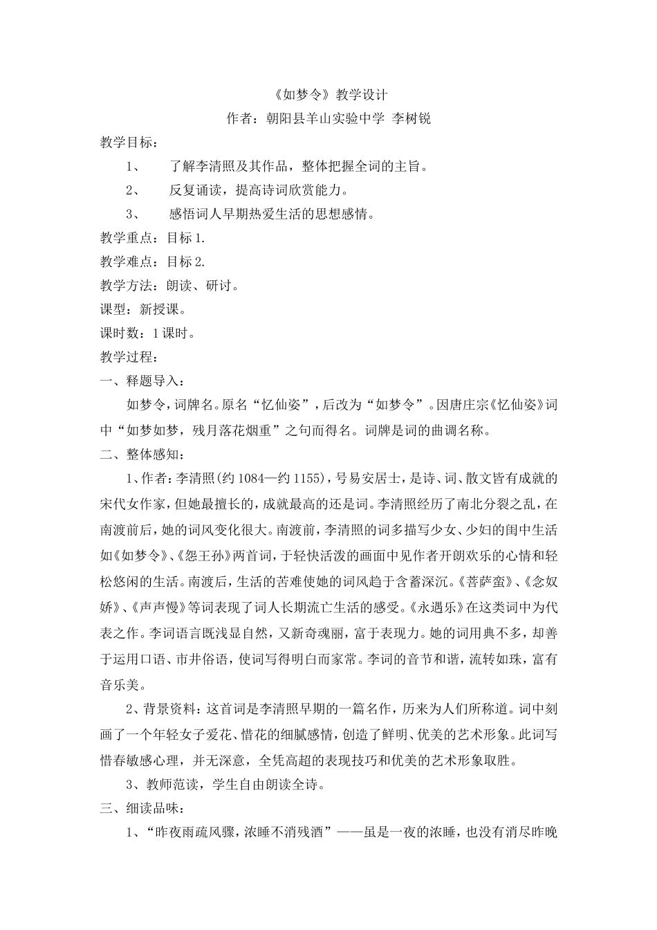 《如梦令》教学设计_第1页