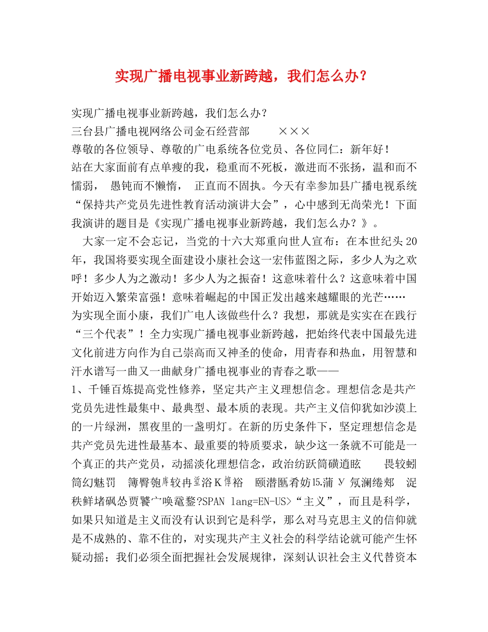 实现广播电视事业新跨越，我们怎么办？ _第1页