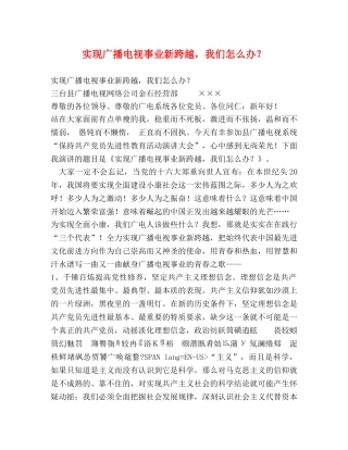 实现广播电视事业新跨越，我们怎么办？ 