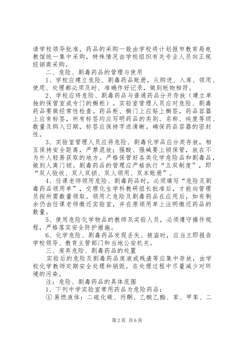 实验室危险药品(含剧毒药品)保管、领用制度_第2页