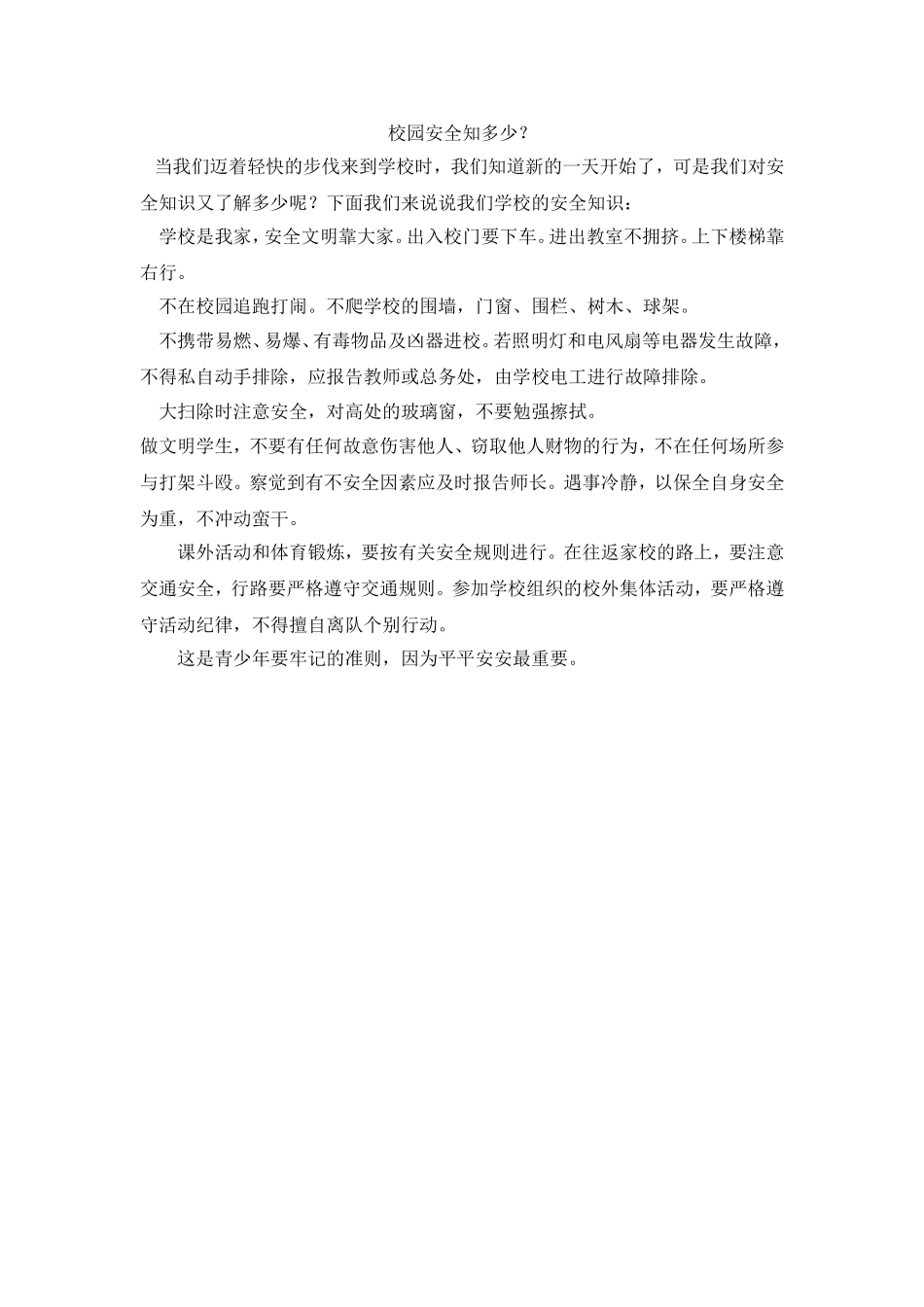 校园安全知多少_第1页