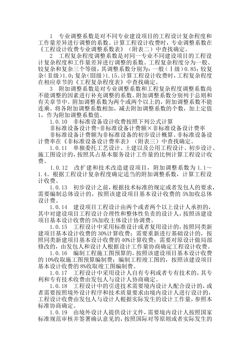 铁路设计取费标准_第2页