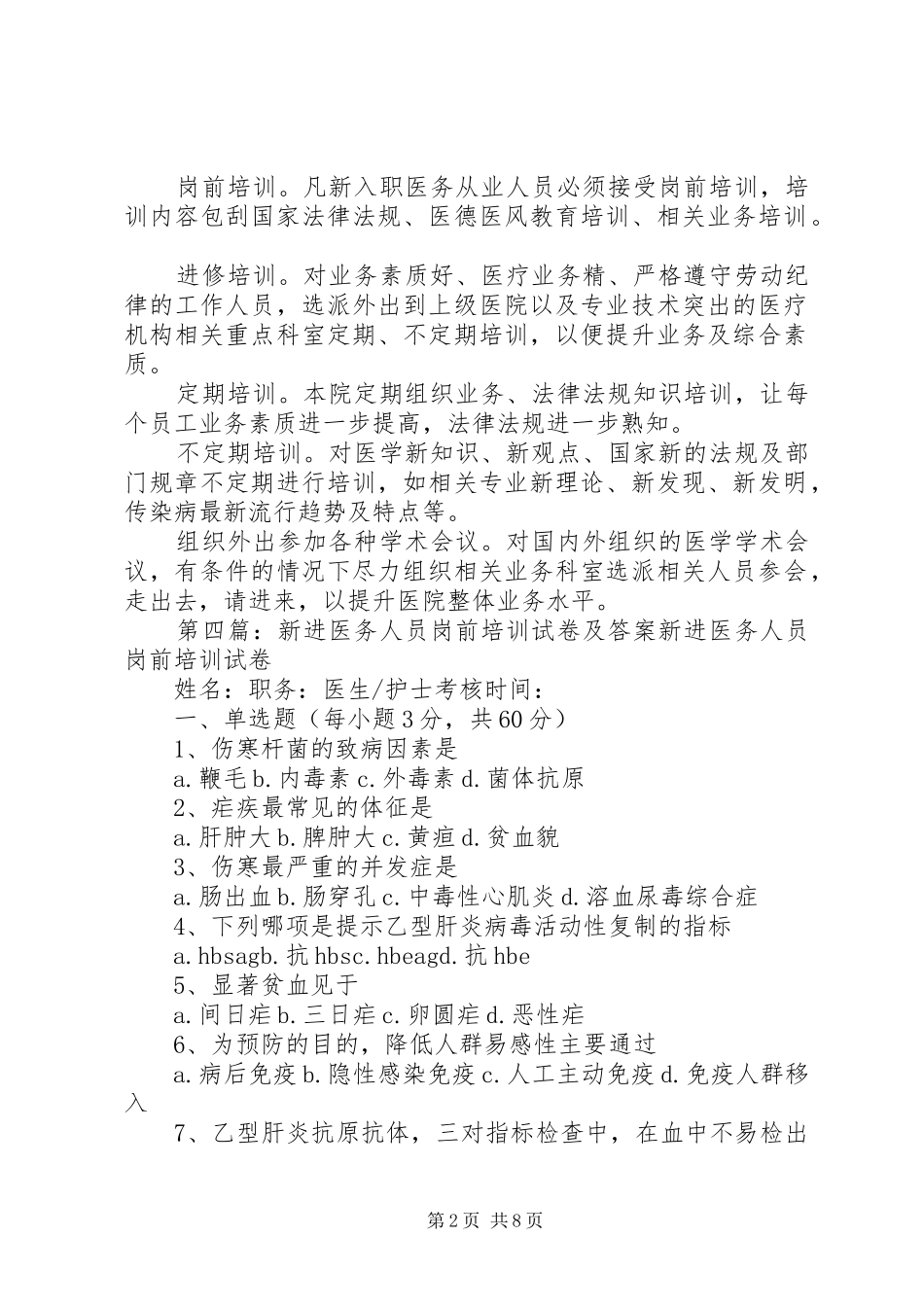 新进人员及医务人员传染病培训制度_第2页