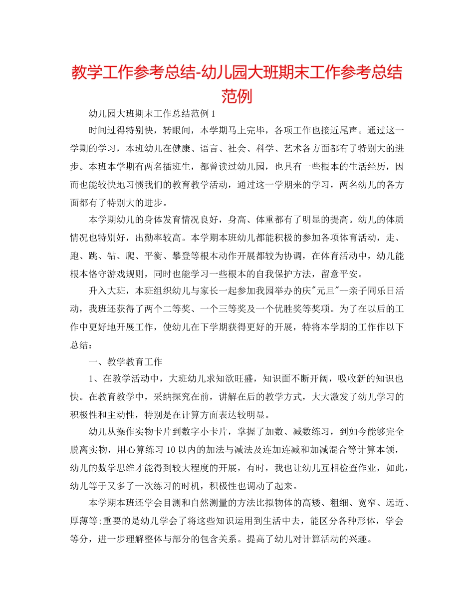 教学工作参考总结-幼儿园大班期末工作参考总结范例 _第1页