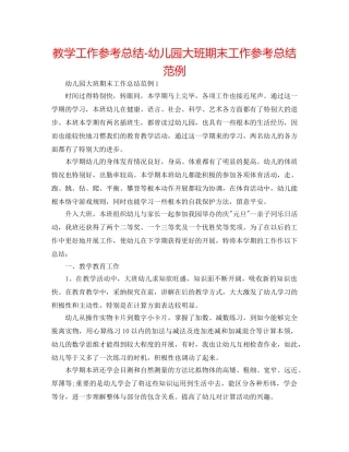 教学工作参考总结-幼儿园大班期末工作参考总结范例 