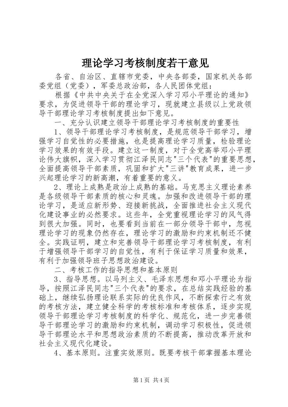 理论学习考核制度若干意见_第1页