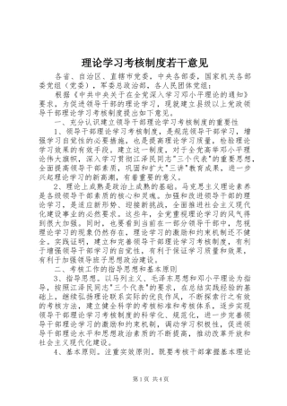 理论学习考核制度若干意见