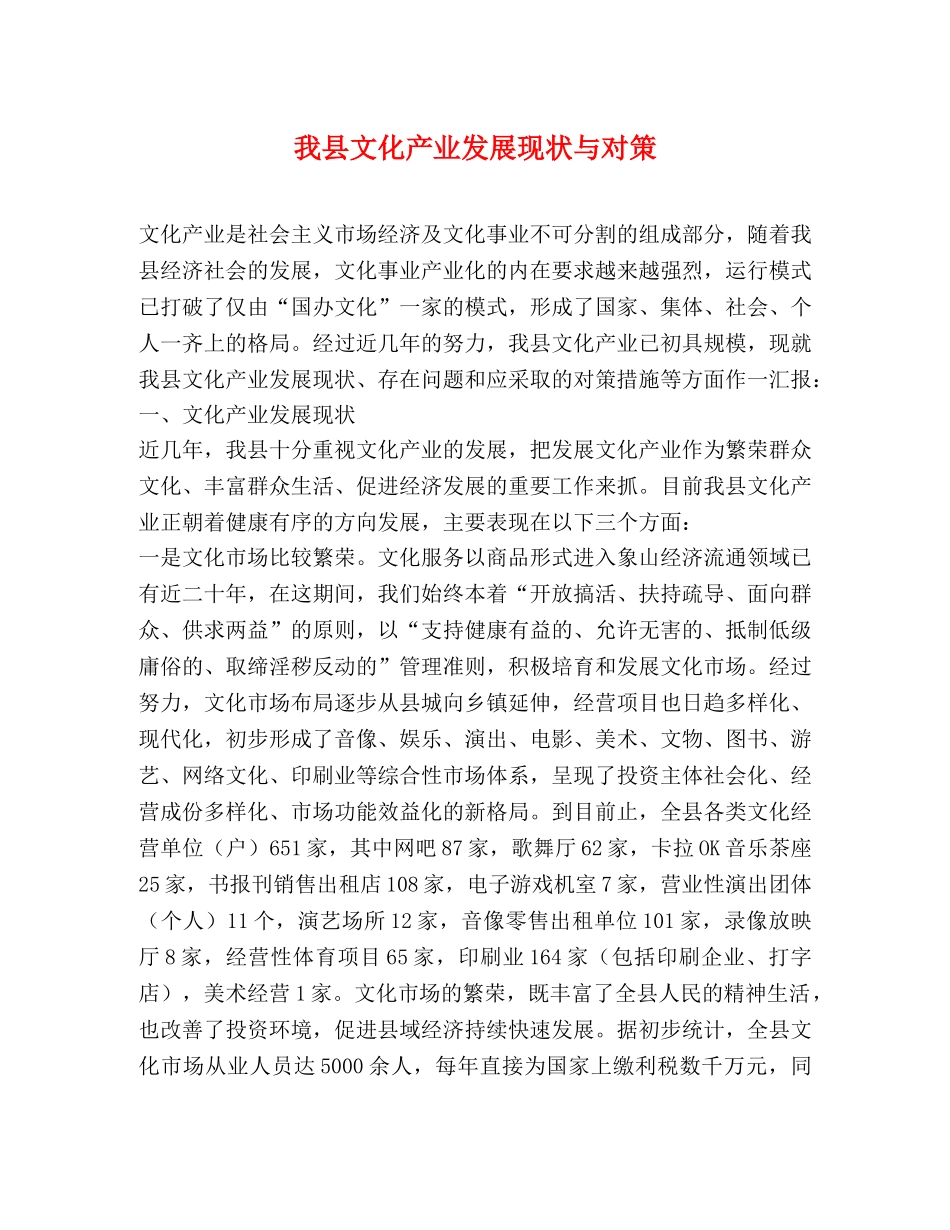 我县文化产业发展现状与对策 _第1页