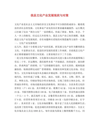 我县文化产业发展现状与对策 