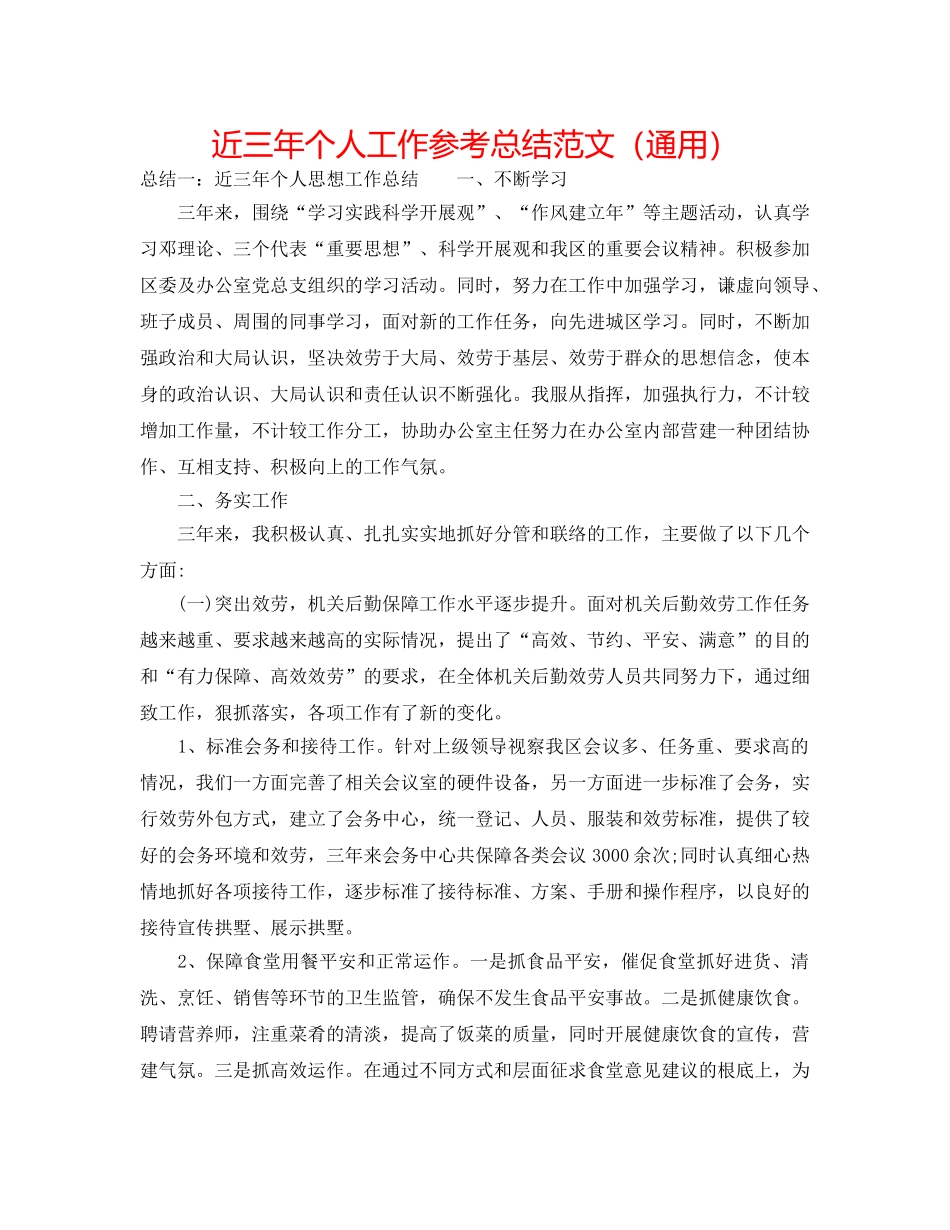 近三年个人工作参考总结范文（通用） _第1页