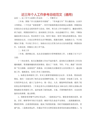 近三年个人工作参考总结范文（通用） 