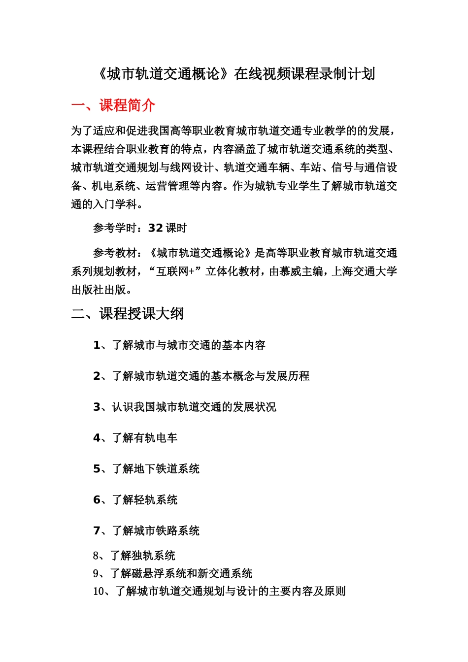 《城市轨道交通概论-》视频计划_第1页