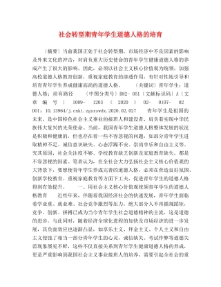 社会转型期青年学生道德人格的培育 