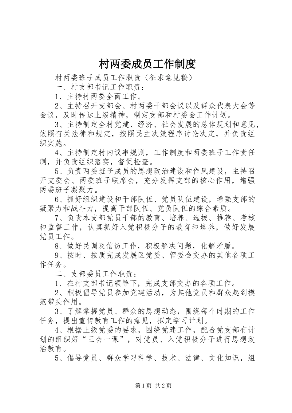 村两委成员工作制度_第1页